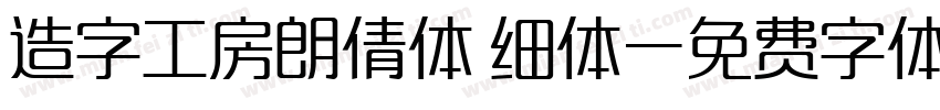 造字工房朗倩体 细体字体转换